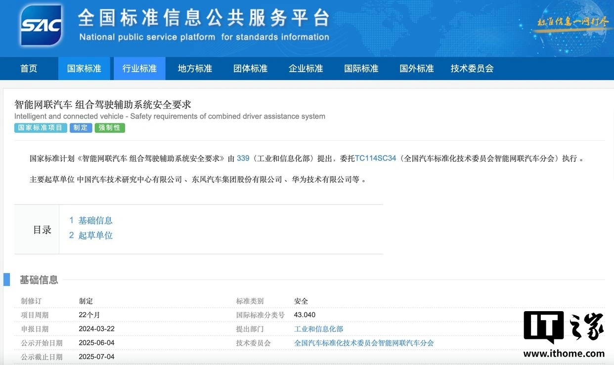 第一配资门户 智能网联汽车组合驾驶辅助系统安全要求立项制定，东风汽车、华为等起草