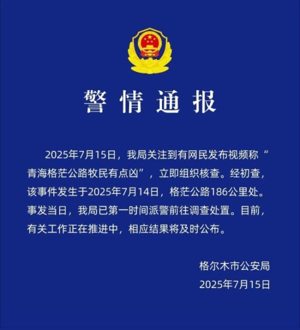 炒股app排名 青海格茫公路牧民有点凶？官方通报 警方已介入调查
